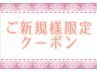 《新規限定》 選べる90分　7400円　※5種のメニューから選択♪ 