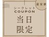 超レア★当日10時～17時限定/まつげパーマ★ケラチントリートメント付　¥3500