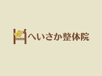 へいさか整体院/西尾市　整体