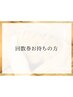 【韓国ハーブピーリング】回数券お持ちの方