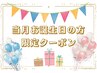 【お誕生日クーポン♪】何度も使える　¥500OFFクーポン