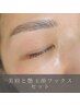 美眉+お顔の艶肌ワックス（ハイドロジェリーマスク付）¥12500→¥11000