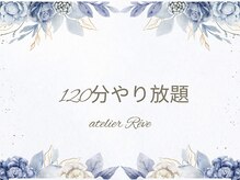 アトリエレーヴ(atelier Reve)/