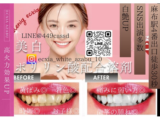 エクシアホワイトニング 麻布十番店｜ホットペッパービューティー