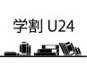 【学割U24】平日限定★ラッシュリフト＆美眉アイブロウ(wax1回)※10分前来店