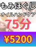 【腕をよく使う方に☆】整体+オイルハンドケア 75分 ¥5200