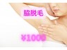 【女性限定】においのケア◎脇脱毛 ¥1,000