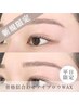 【平日限定でお得♪】メンズ/レディースOK！！ "骨格似合わせ"アイブロウWAX