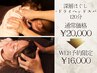 【肩こり・眼精疲労に】深層ほぐし+ドライヘッドスパ120分¥20,000→¥16,000