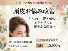 ウーム/女性からも人気☆頭皮デザイン