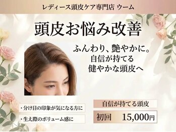 ウーム/女性からも人気☆頭皮デザイン