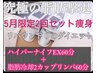 ★5月限定★激痩せ2回セット【脂肪冷却＋ハイパーナイフEX痩身】痩せるなら今