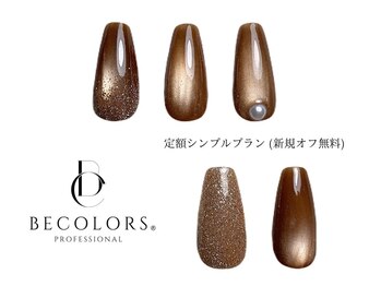 ビーカラーズネイル(BeColorsNail)/定額シンプルプラン