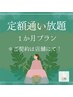 【ご契約用】定額通い放題　1か月プラン￥15,950