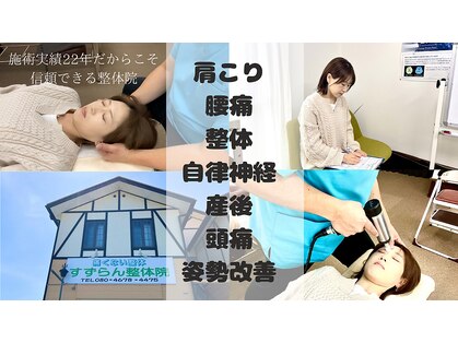 すずらん整体院の写真