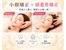 6・7月限定!【小顔矯正+頭蓋骨矯正】¥13200→¥8800