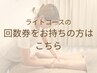 【会員様専用】気になる部位集中ケアライトコース¥5.500