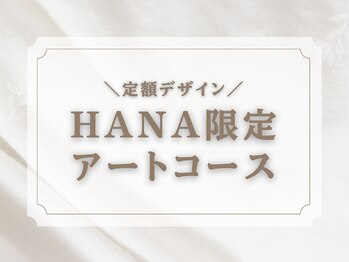 キャンアイドレッシー 天神橋五丁目店(Can I Dressy)/HANA限定アート*定額デザイン