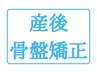 【ママさんにおすすめ!】産後骨盤整体(カウンセリング込)70分¥9800→¥8500