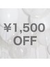 ６月中限定クーポン★ お会計から ¥1500割引♪