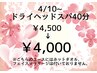 春限定！クイックドライヘッドスパ40分 ¥4,500→￥4,000
