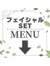 ▼フェイシャルセットMENUはこちらから▼