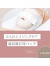 【人気】大人のエイジングケア！シワケアたるみ改善/くすみ/くま90分20,900→