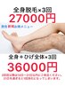 【新規お試し】メンズ全身3回セット27000円