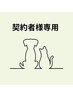 ご契約者様専用クーポン