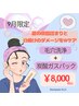 9月限定！毛穴洗浄＋炭酸ガスパック