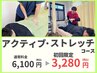 【全身動きやすい体にするならコレ！】アクティブ・ストレッチ￥6,100→￥3,280