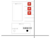 快眠製作所の雰囲気（駐車場のご案内）