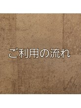 岩盤浴 ほどらひ/ご利用の流れ