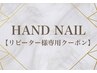 HAND NAIL【リピーター様専用クーポン】