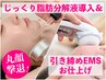 【限定価格】丸顔・二重アゴ撃退☆【顔周り脂肪分解導入＋引き締めEMS】40分