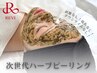 〈肌質改善はREVI〉圧倒的な肌変化！話題のハーブピーリング 通常15,000円