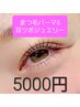 超お得！おしゃれクーポン☆8/29  限定　まつ毛パーマ&耳ツボ6粒　5000円