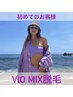 【人気No1★美肌脱毛】女性専用VIO MIX脱毛(ワックス+光照射)￥9,900