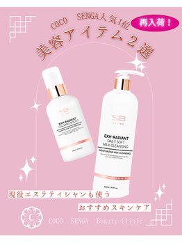 ココ センガ ビューティー クリニック(COCO SENGA Beauty-Clinic)/スキンケア商品1位★再入荷★