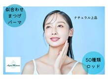 アイラッシュサロン アクアマリン(AquaMarine)