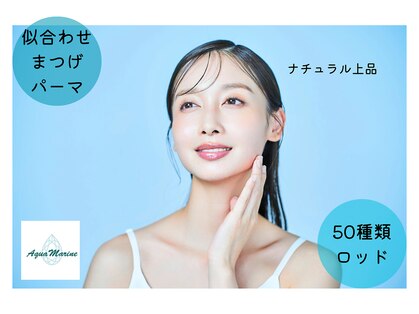 アイラッシュサロン アクアマリン(AquaMarine)の写真