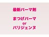 【新規限定】最新パーマ剤★まつげパーマ or パリジェンヌ ¥2,600