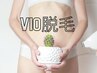 【男性女性どちらも利用OK】VIO脱毛【¥5,500】IPL