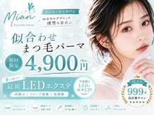 ミアン(Mian)