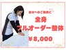 全身フルオーダー整体 90分¥8,000