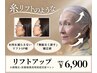 【ガリガリでもUP↑】〈特化型〉リフトアップフェイシャル15800円 → 6,900円