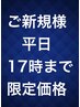 [ご新規様]＜平日17時まで限定価格＞ 全身もみほぐし60分