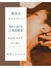 40%OFF【8/8～8/16来店限定】ボディマッサージ＋目元スッキリヘッドスパ140分