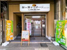 柳ヶ瀬マッサージ