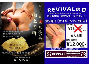 リヴァイヴァル(REVIVAL)